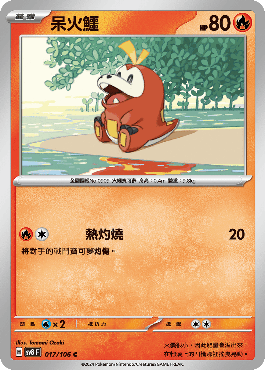 sv8F 017/106 呆火鱷