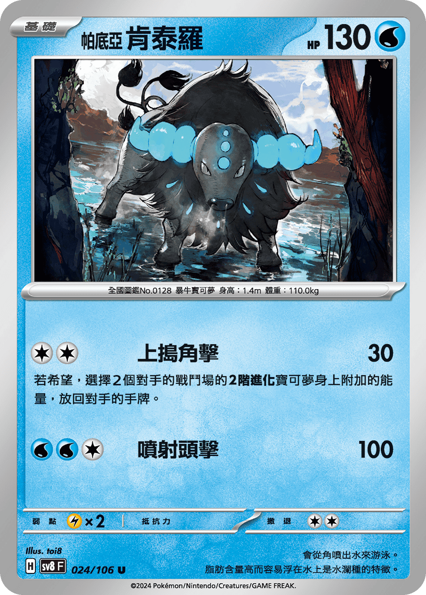 sv8F 024/106 帕底亞 肯泰羅