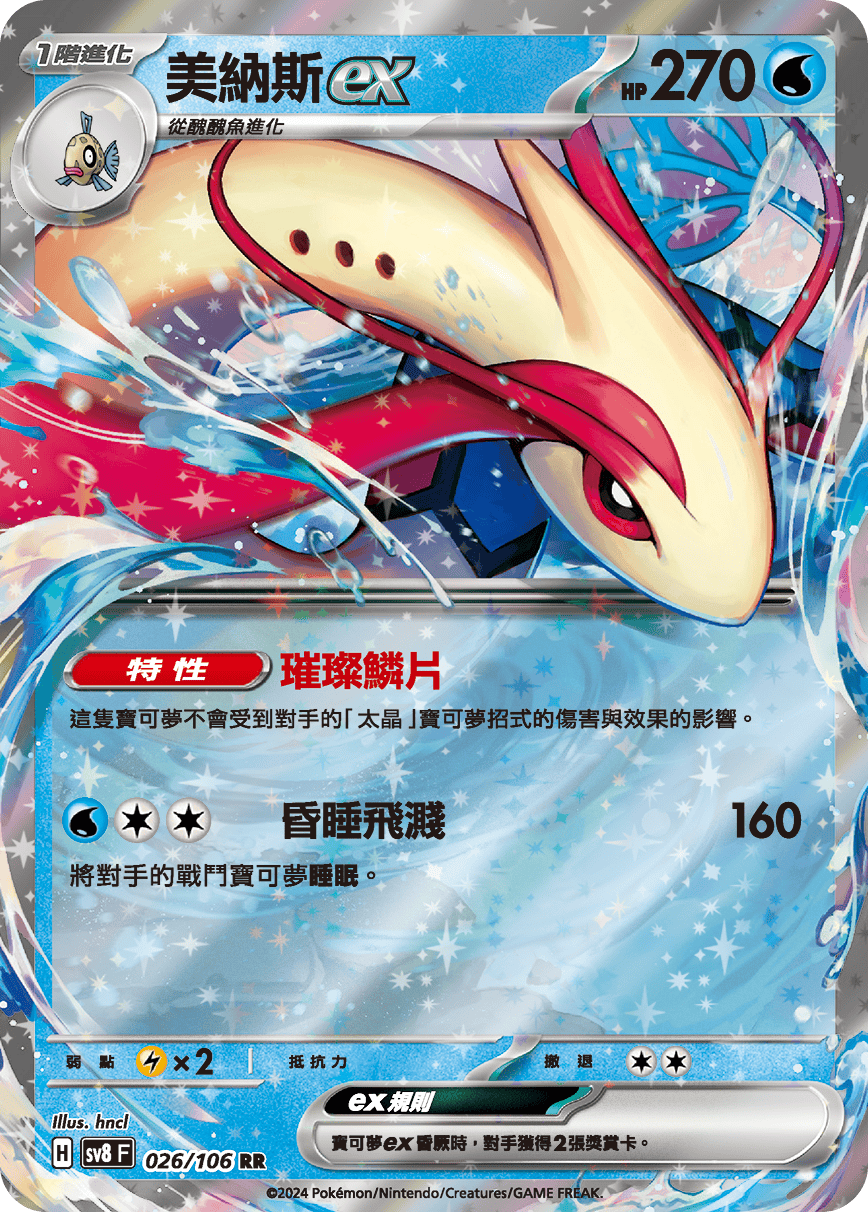 sv8F 026/106 美納斯ex