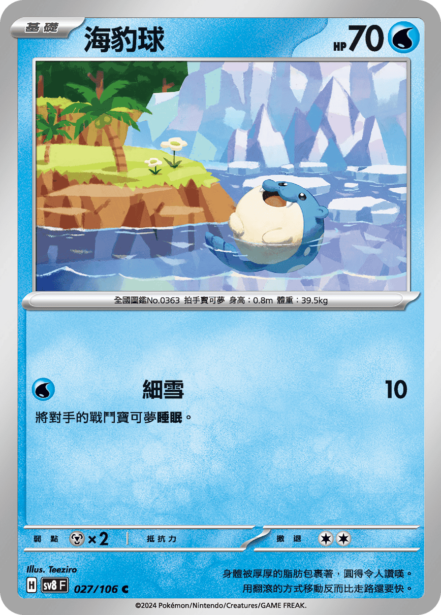 sv8F 027/106 海豹球
