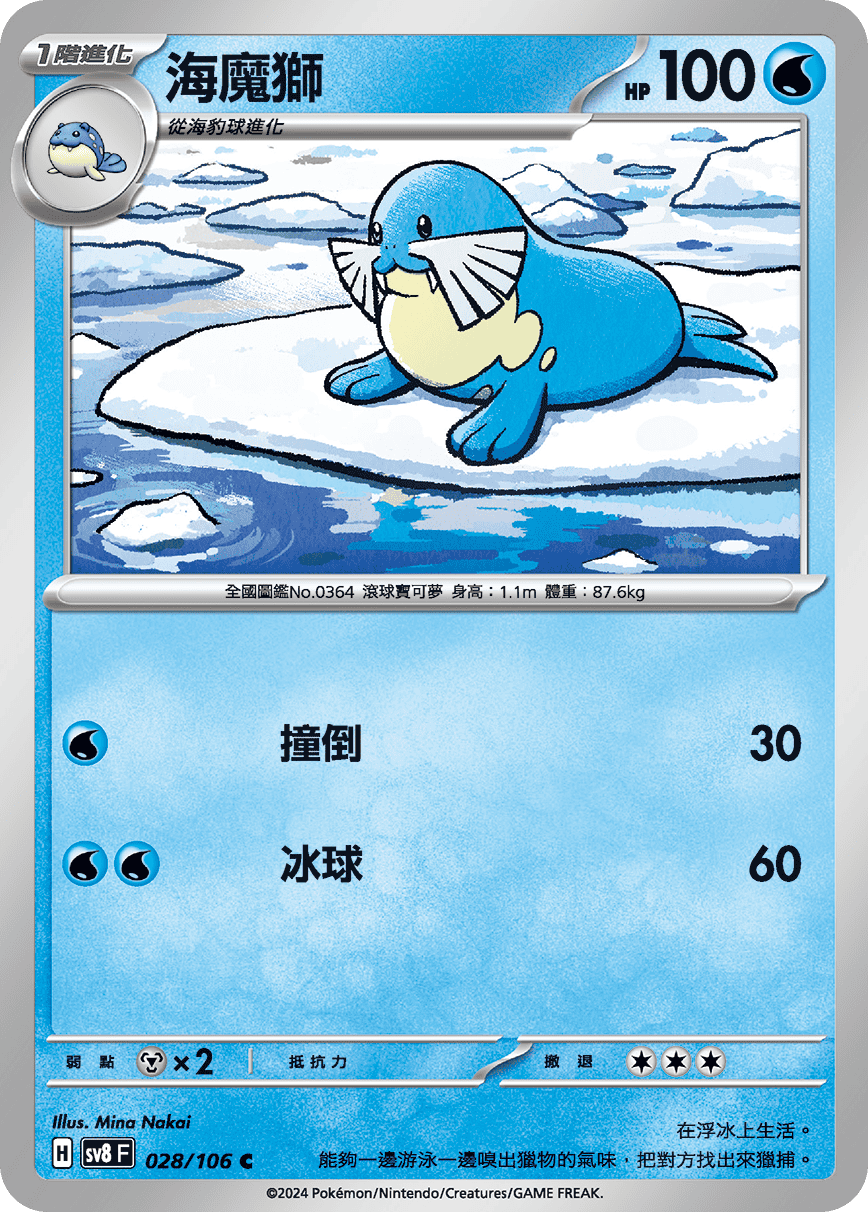 sv8F 028/106 海魔獅