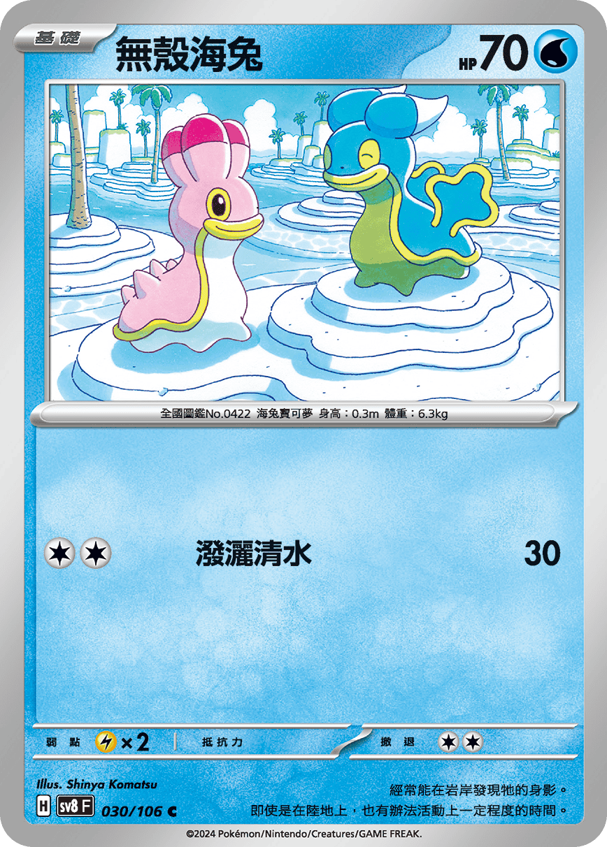 sv8F 030/106 無殼海兔