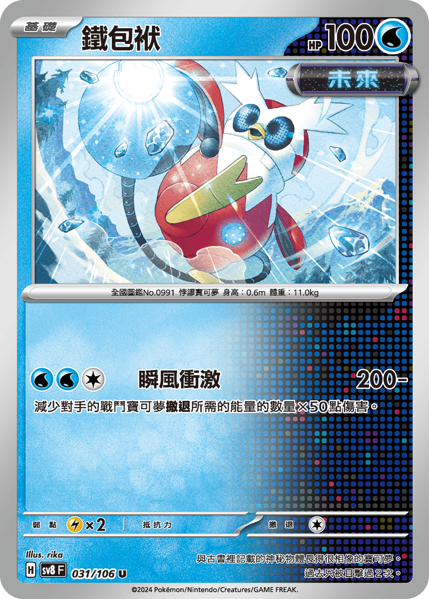 sv8F 031/106 鐵包袱