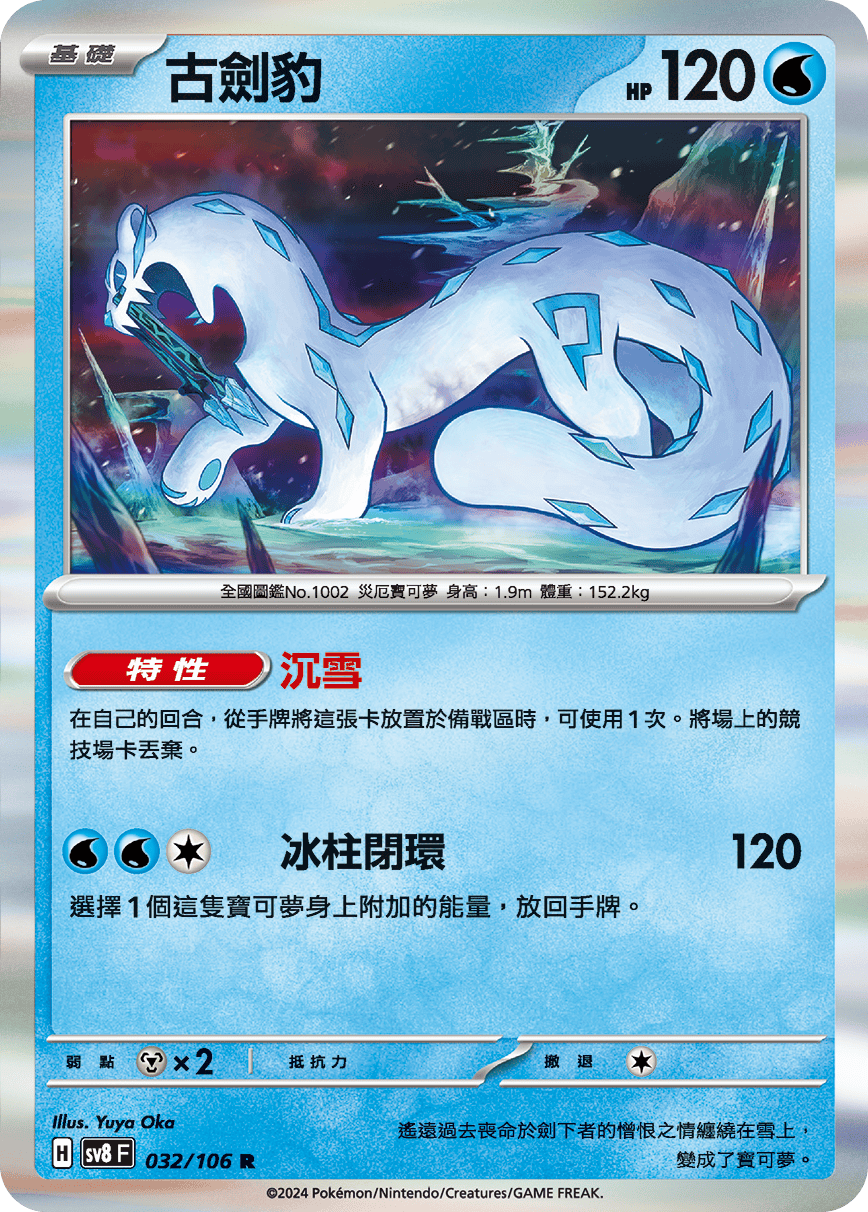 sv8F 032/106 古劍豹