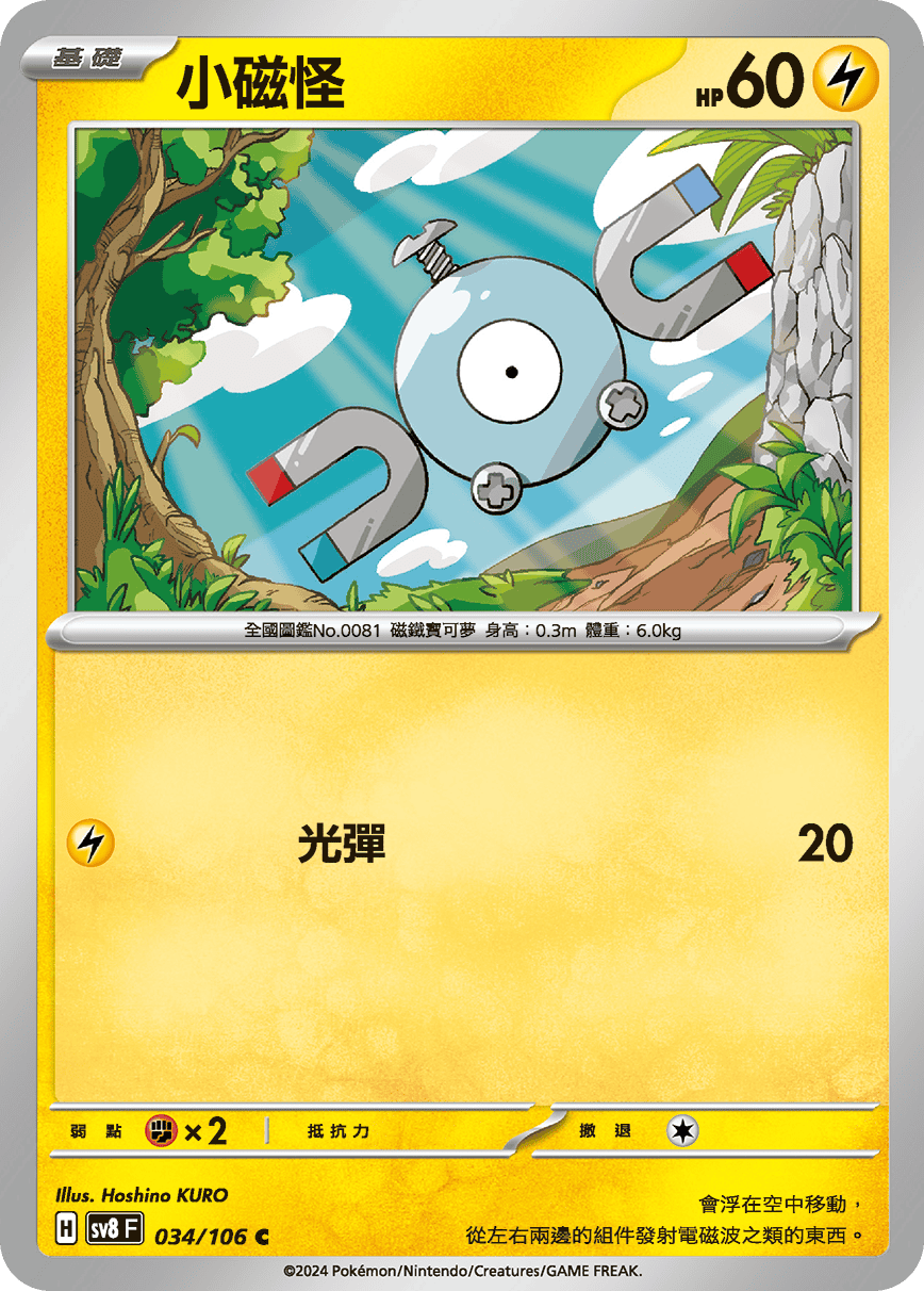 sv8F 034/106 小磁怪
