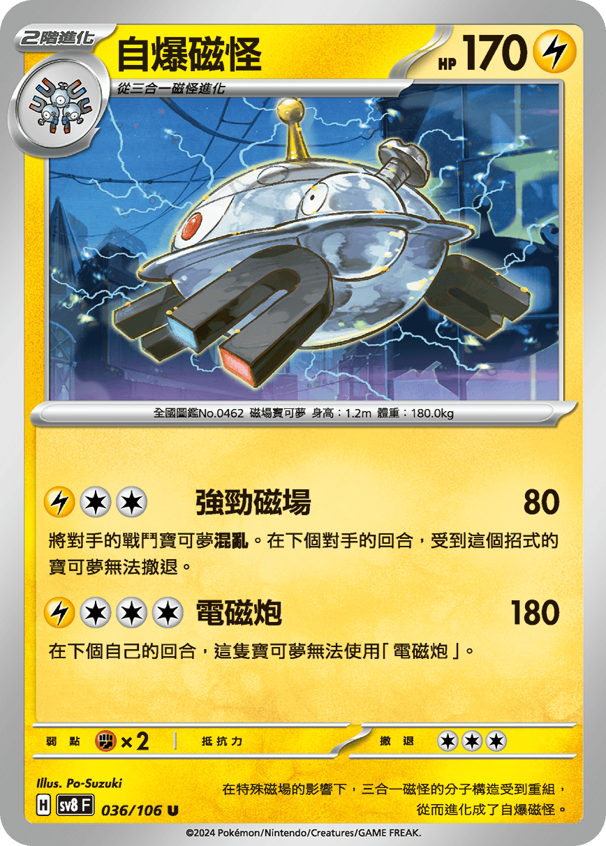 sv8F 036/106 自爆磁怪