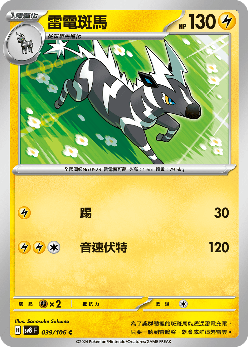 sv8F 039/106 雷電斑馬