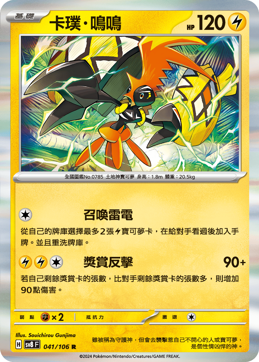 sv8F 041/106 卡璞・鳴鳴