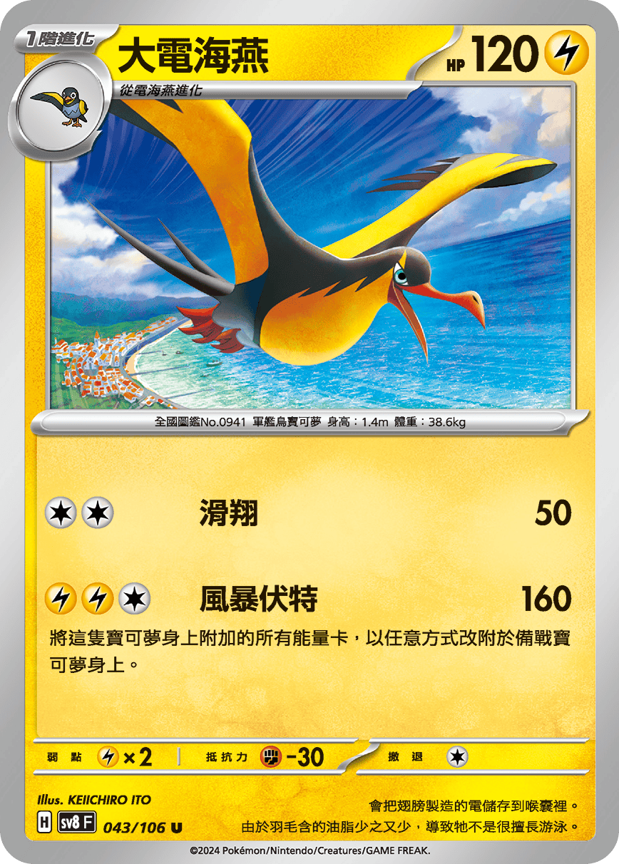 sv8F 043/106 大電海燕