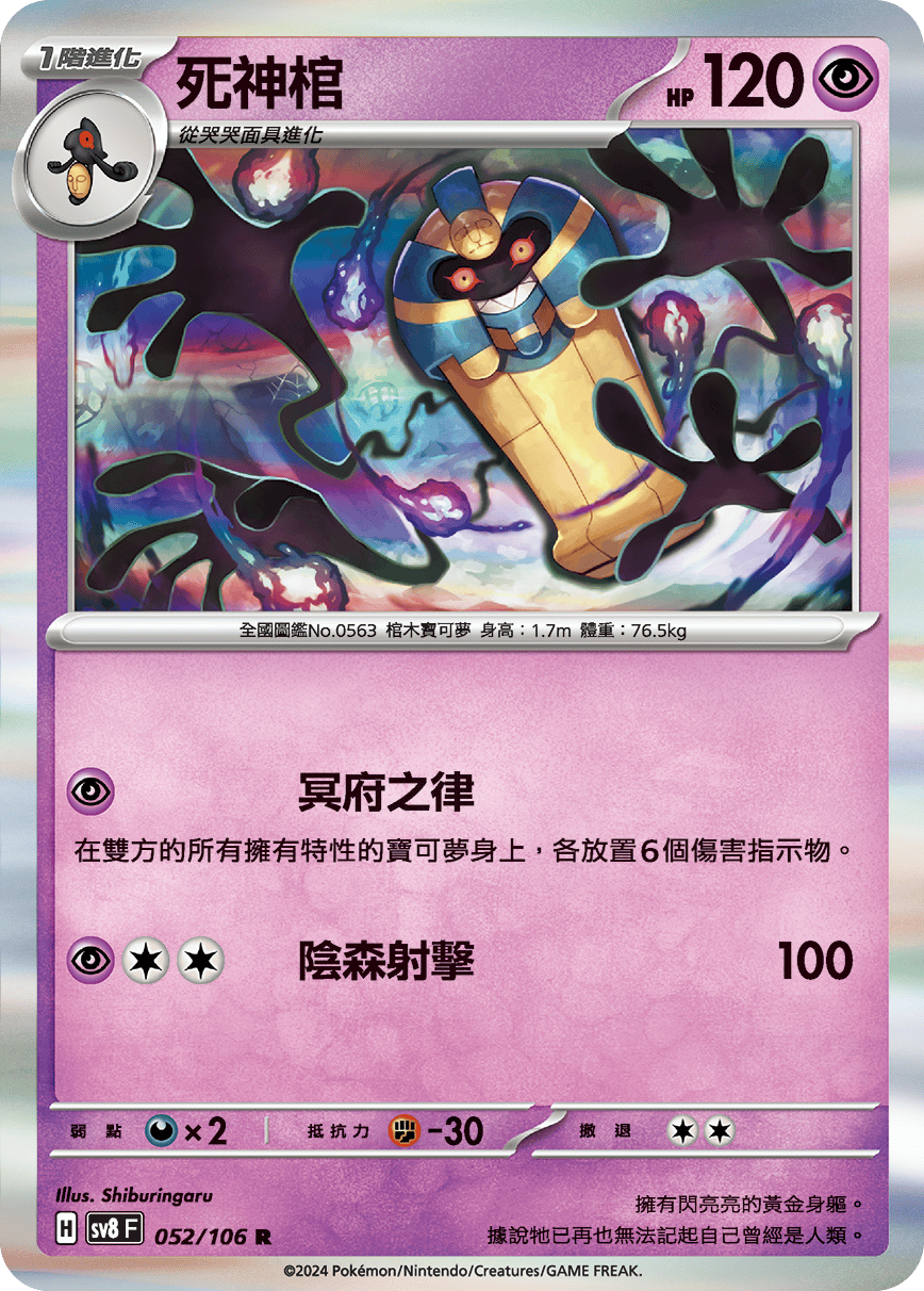 sv8F 052/106 死神棺
