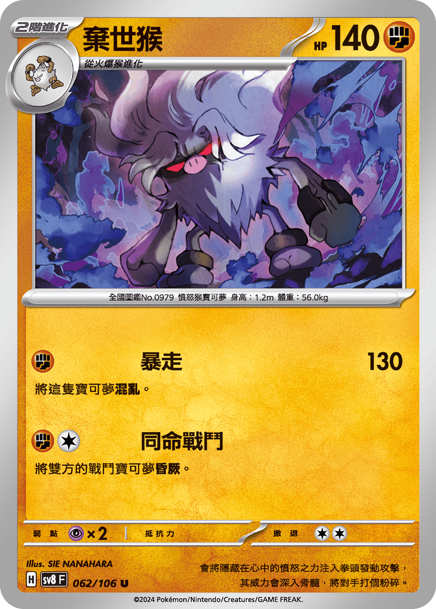 sv8F 062/106 棄世猴
