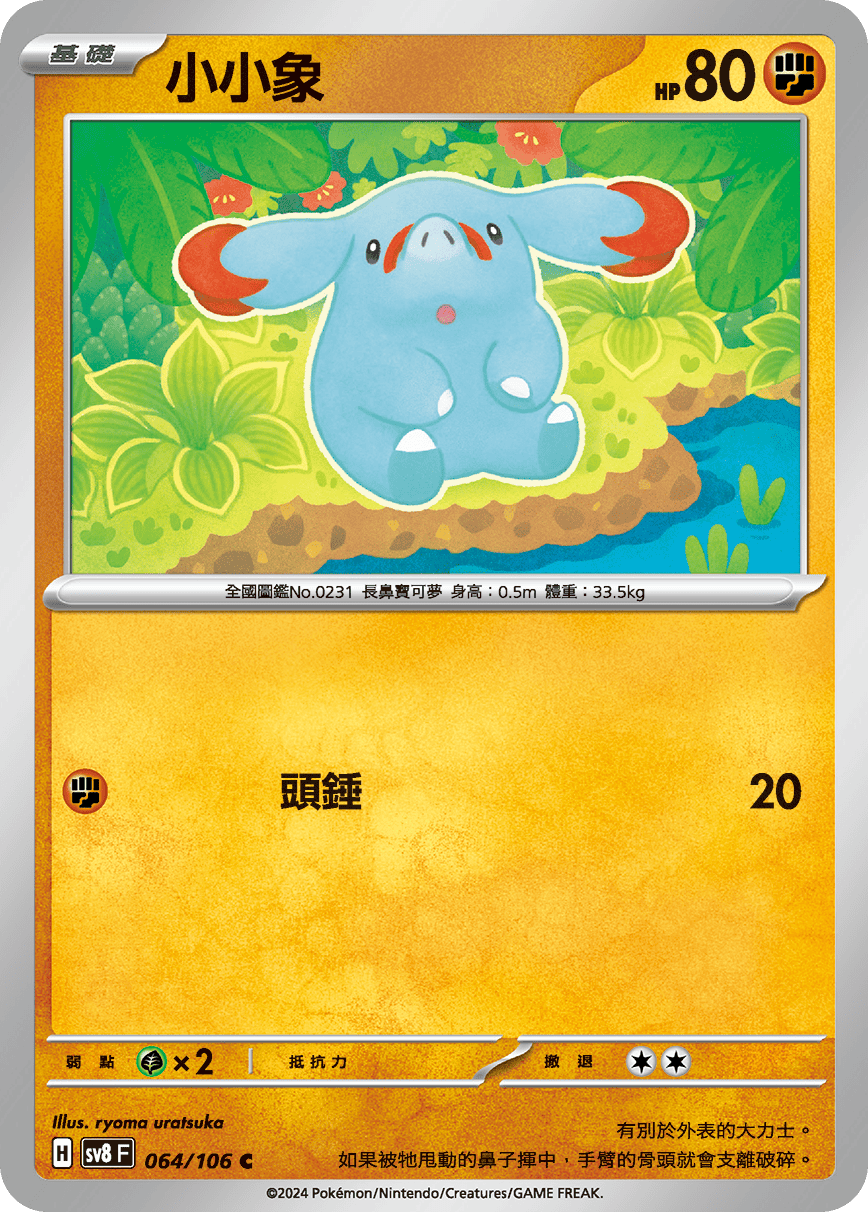 sv8F 064/106 小小象