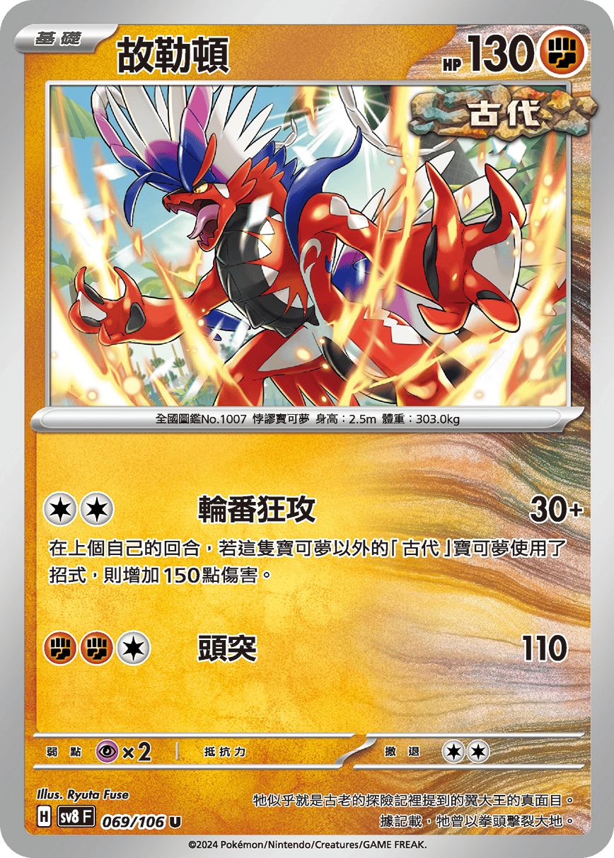 sv8F 069/106 故勒頓