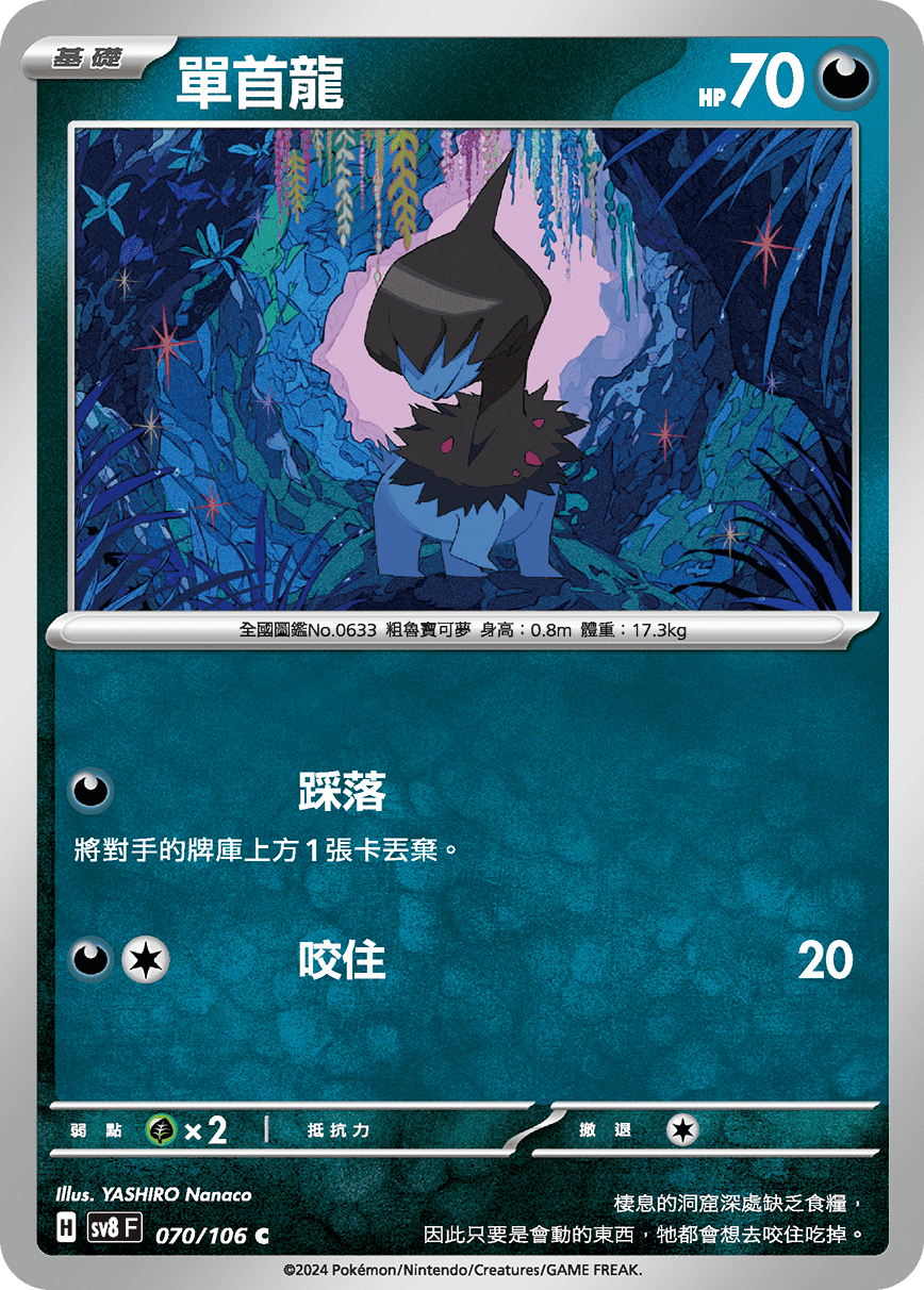 sv8F 070/106 單首龍