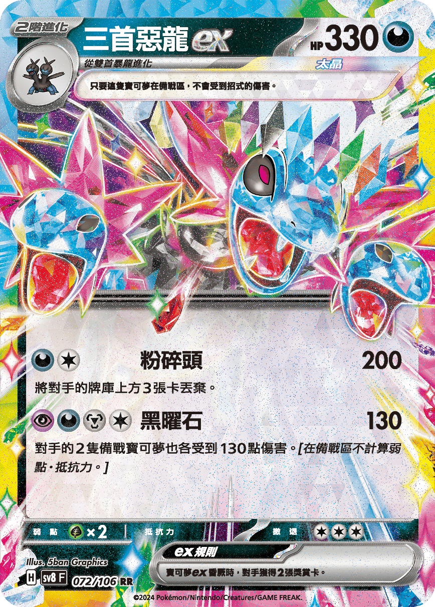 sv8F 072/106 三首惡龍ex