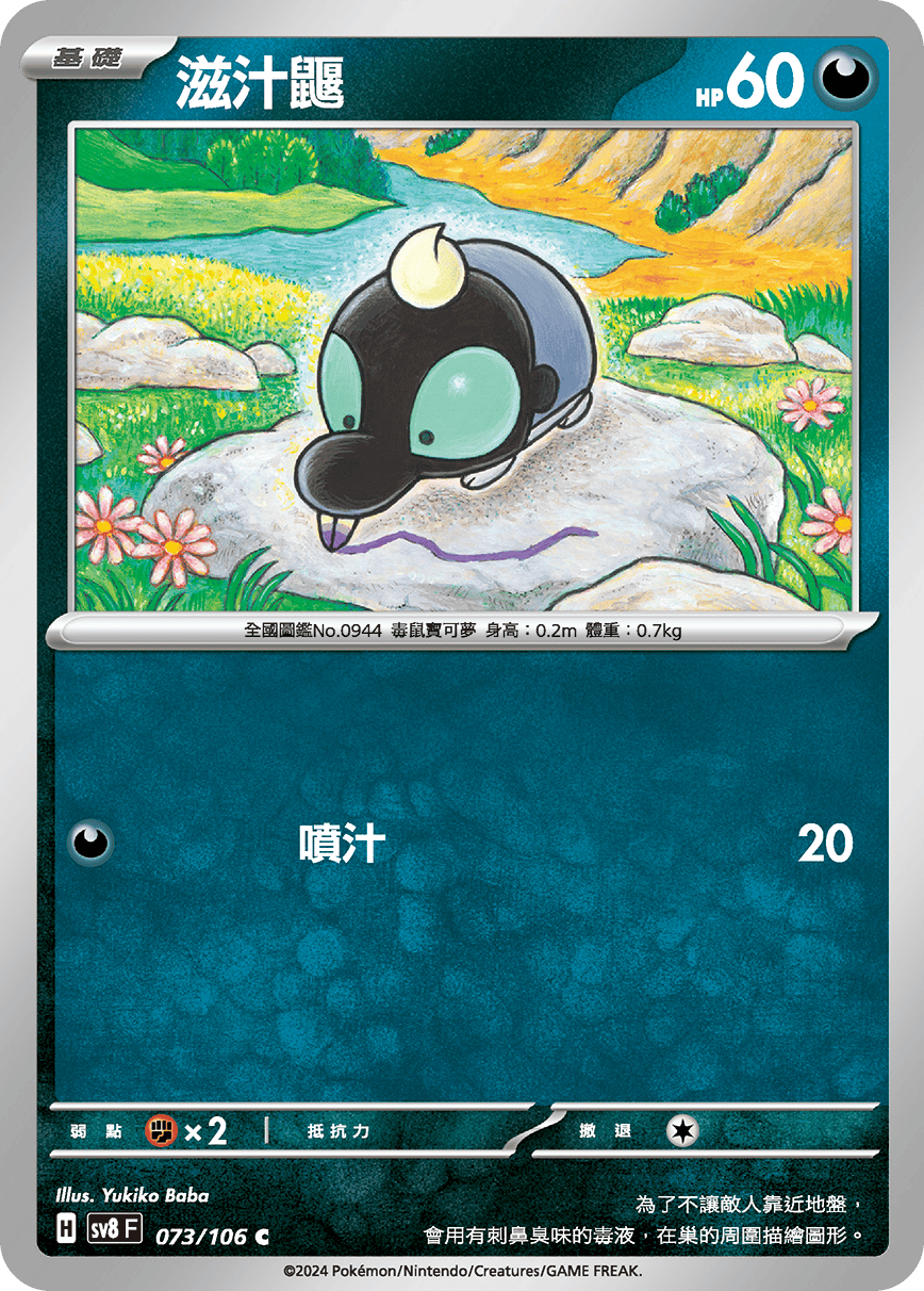 sv8F 073/106 滋汁鼴