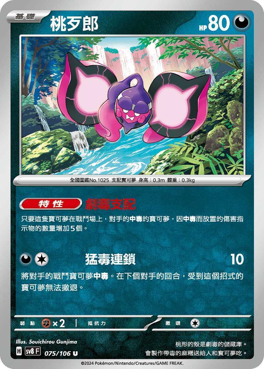 sv8F 075/106 桃歹郎