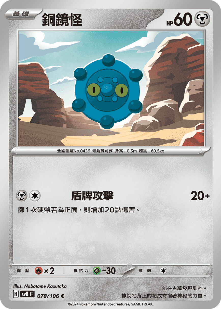 sv8F 078/106 銅鏡怪