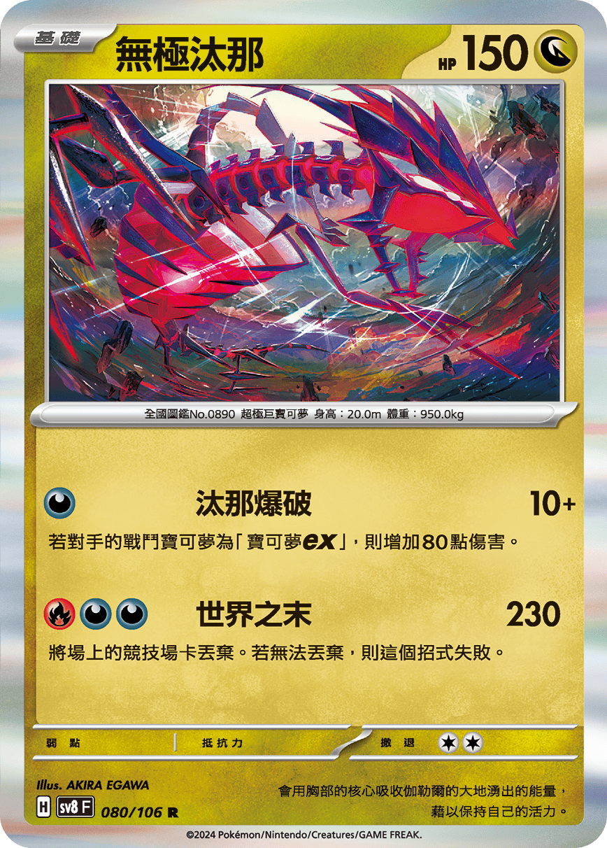 sv8F 080/106 無極汰那