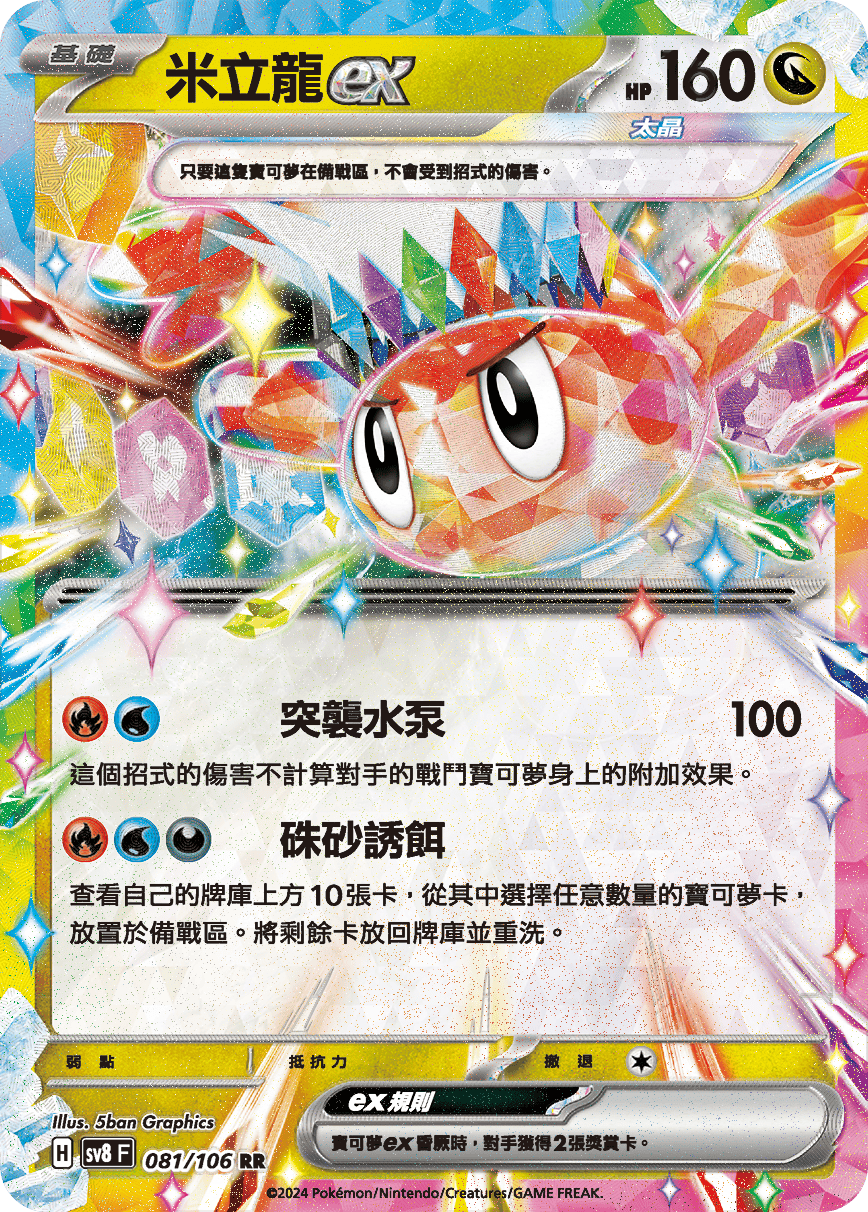 sv8F 081/106 米立龍ex