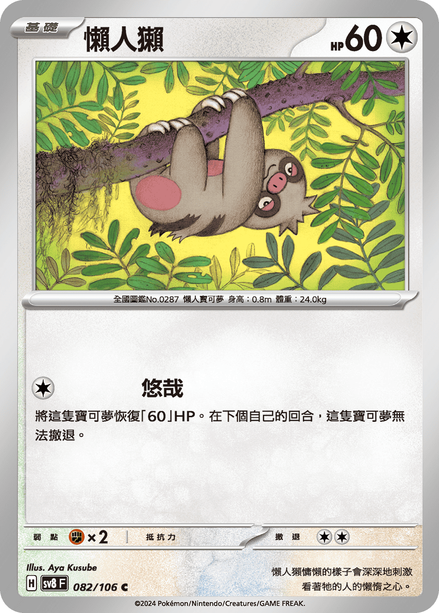 sv8F 082/106 懶人獺