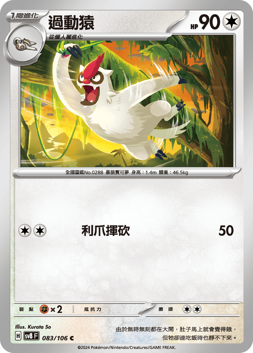 sv8F 083/106 過動猿