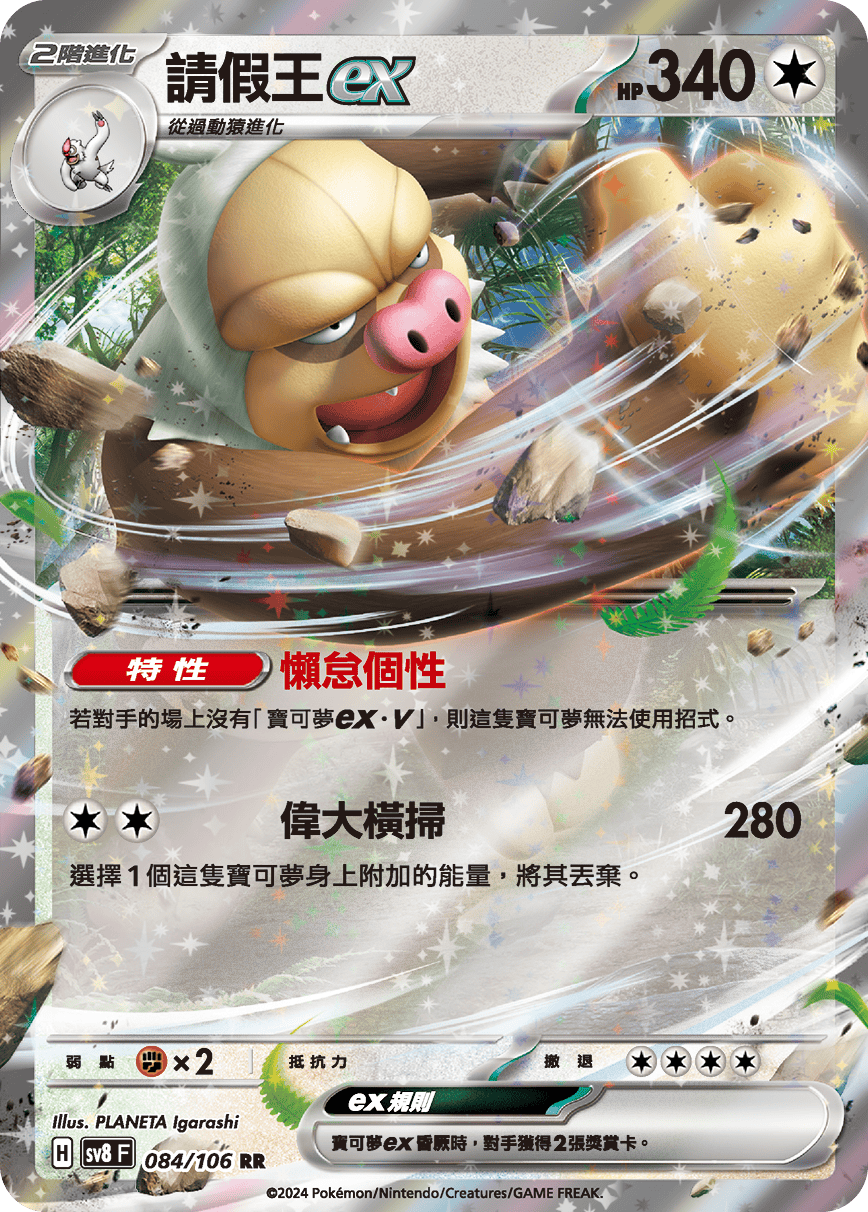 sv8F 084/106 請假王ex