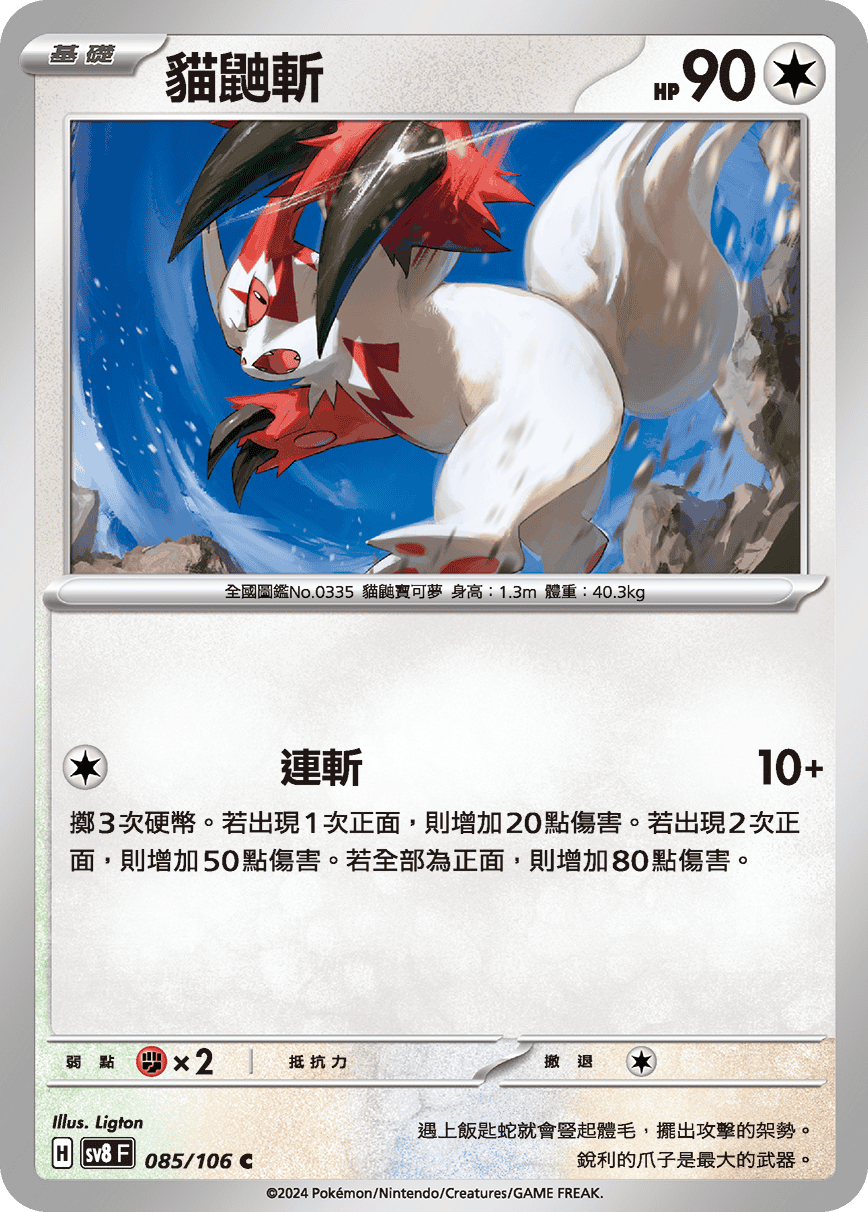 sv8F 085/106 貓鼬斬