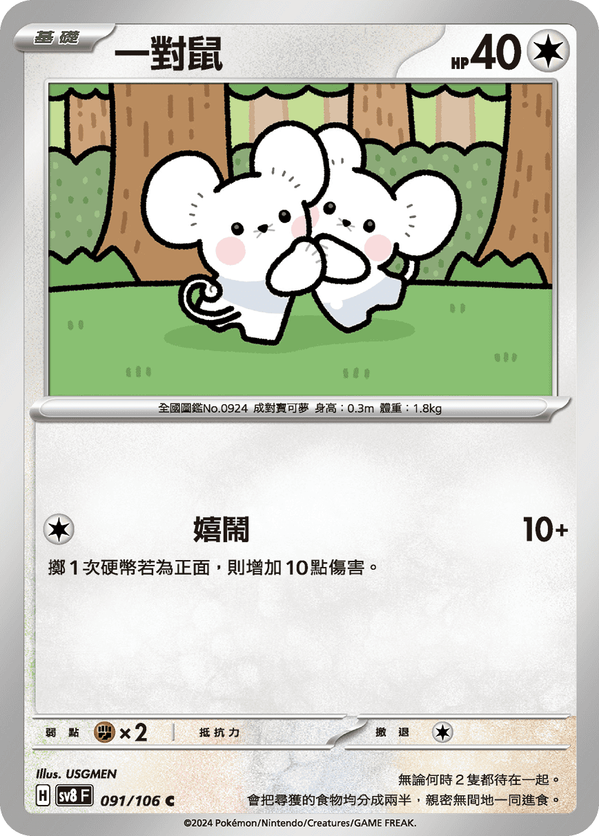 sv8F 091/106 一對鼠
