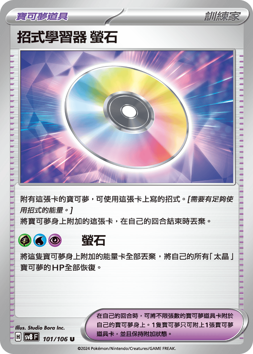 sv8F 101/106 招式學習器 螢石