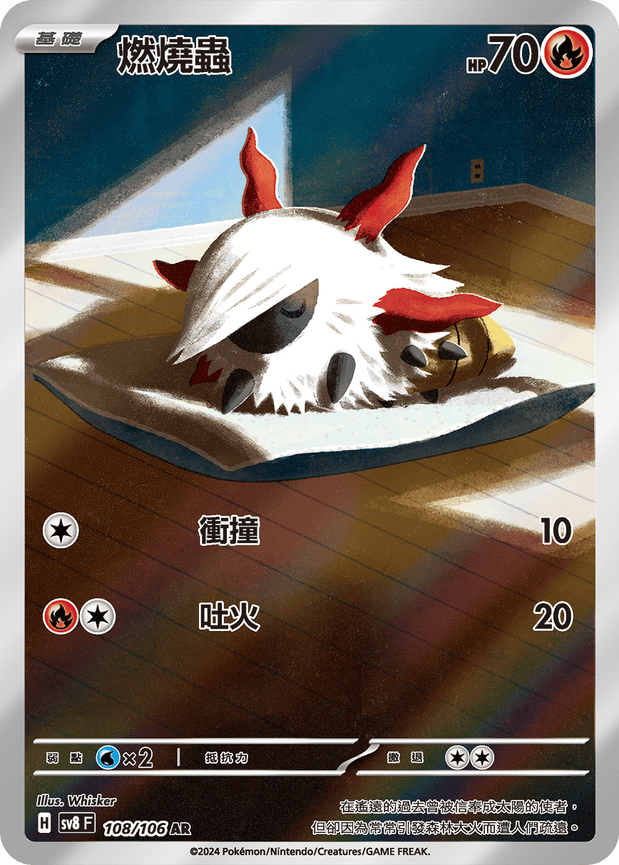 sv8F 108/106 燃燒蟲