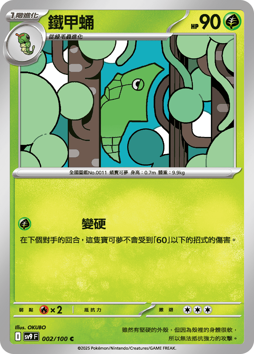 sv9F 002/100 鐵甲蛹