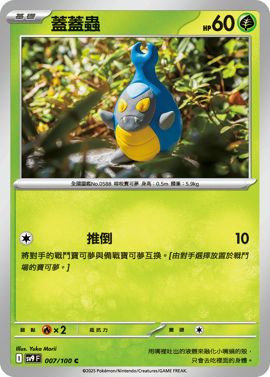 sv9F 007/100 蓋蓋蟲