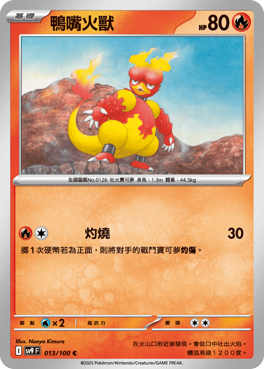 sv9F 013/100 鴨嘴火獸
