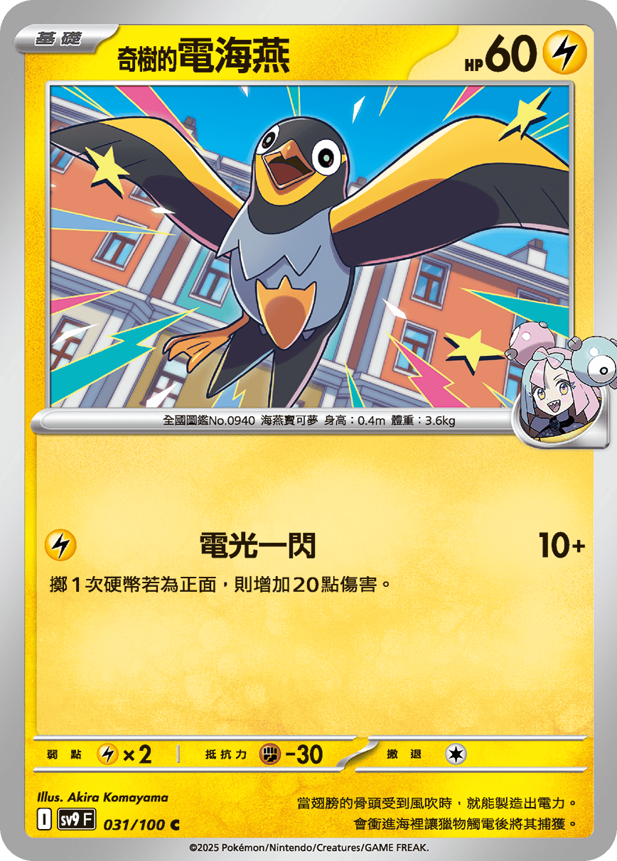sv9F 031/100 奇樹的電海燕