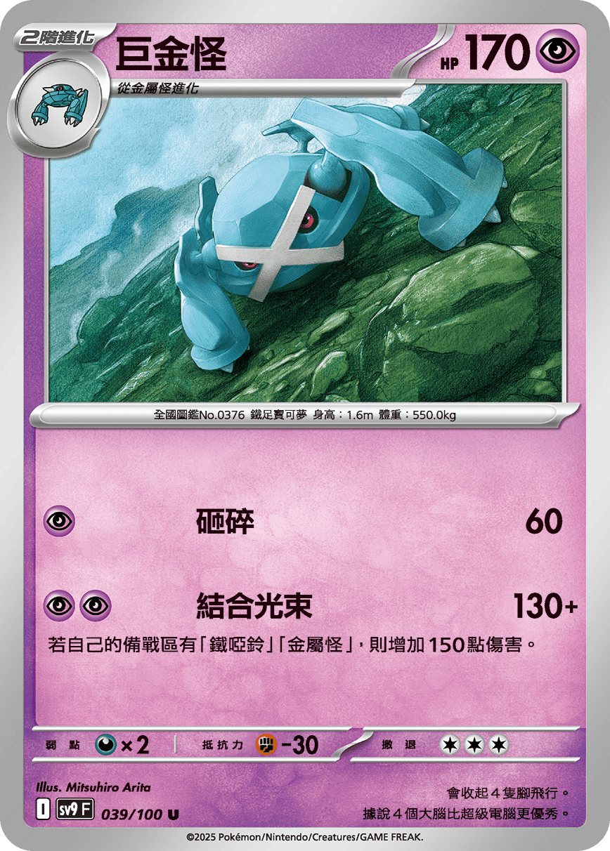 sv9F 039/100 巨金怪