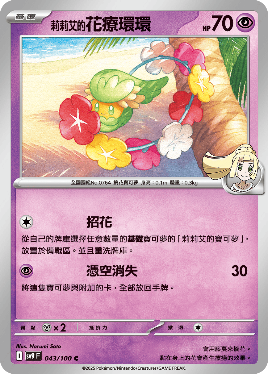sv9F 043/100 莉莉艾的花療環環