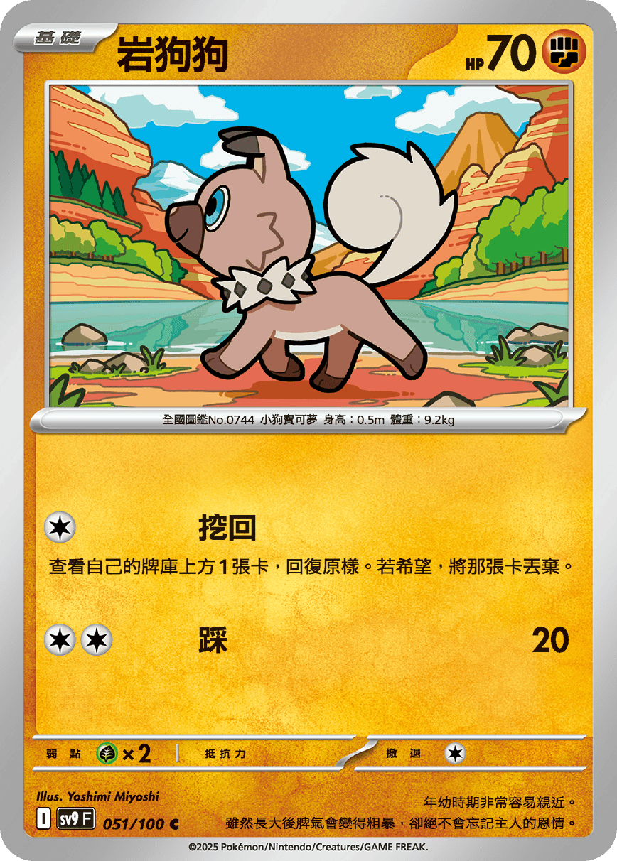 sv9F 051/100 岩狗狗