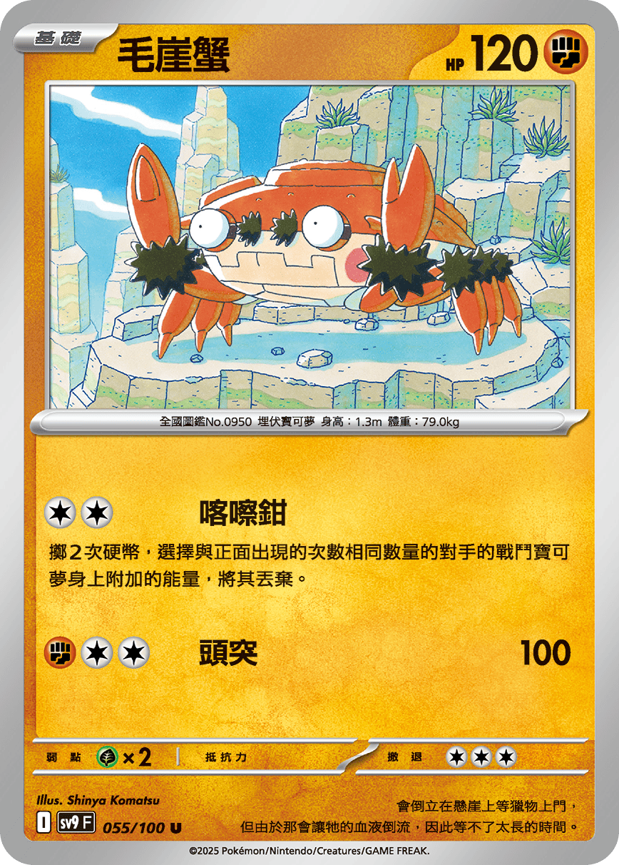 sv9F 055/100 毛崖蟹