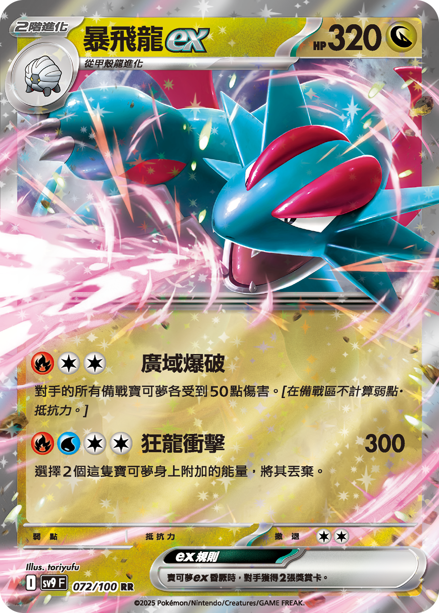 sv9F 072/100 暴飛龍ex