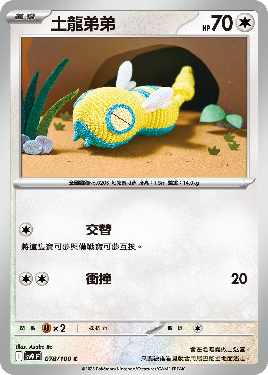 sv9F 078/100 土龍弟弟