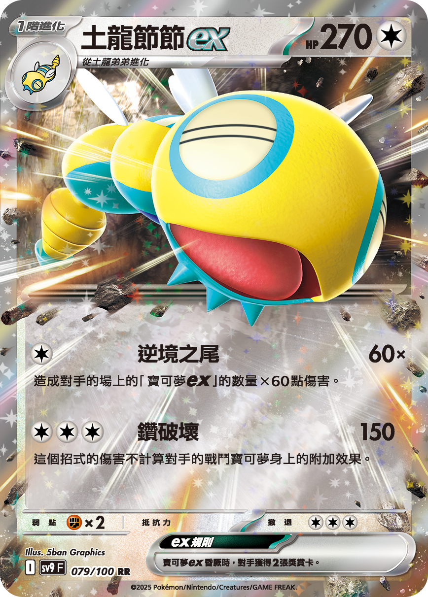 sv9F 079/100 土龍節節ex