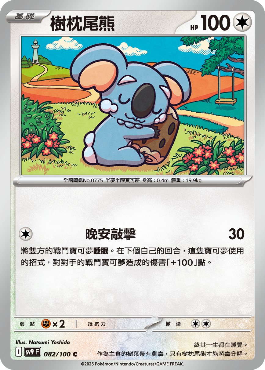sv9F 082/100 樹枕尾熊