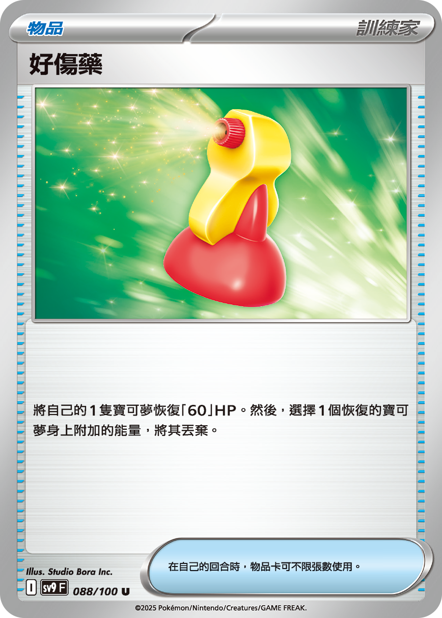sv9F 088/100 好傷藥