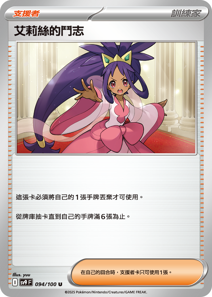 sv9F 094/100 艾莉絲的鬥志