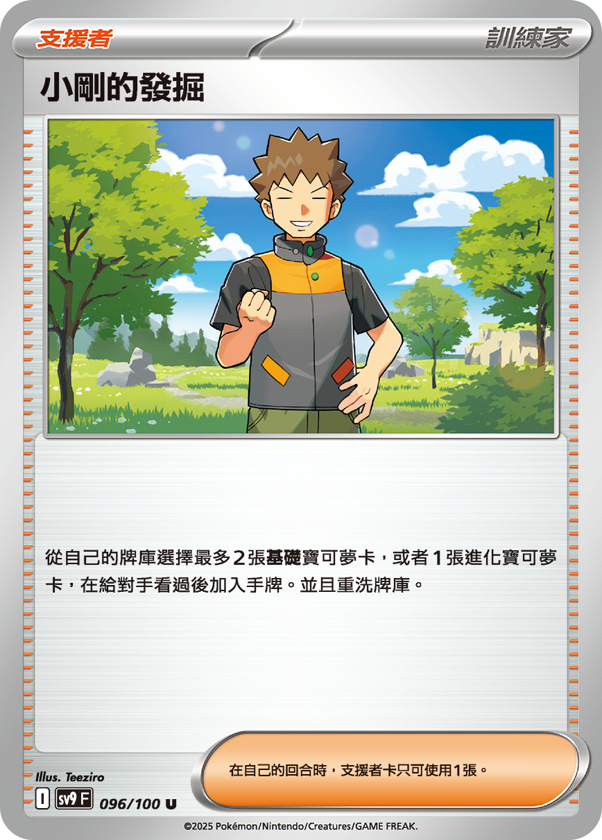 sv9F 096/100 小剛的發掘