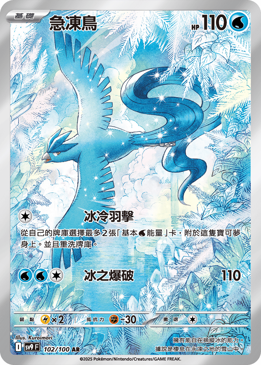 sv9F 102/100 急凍鳥