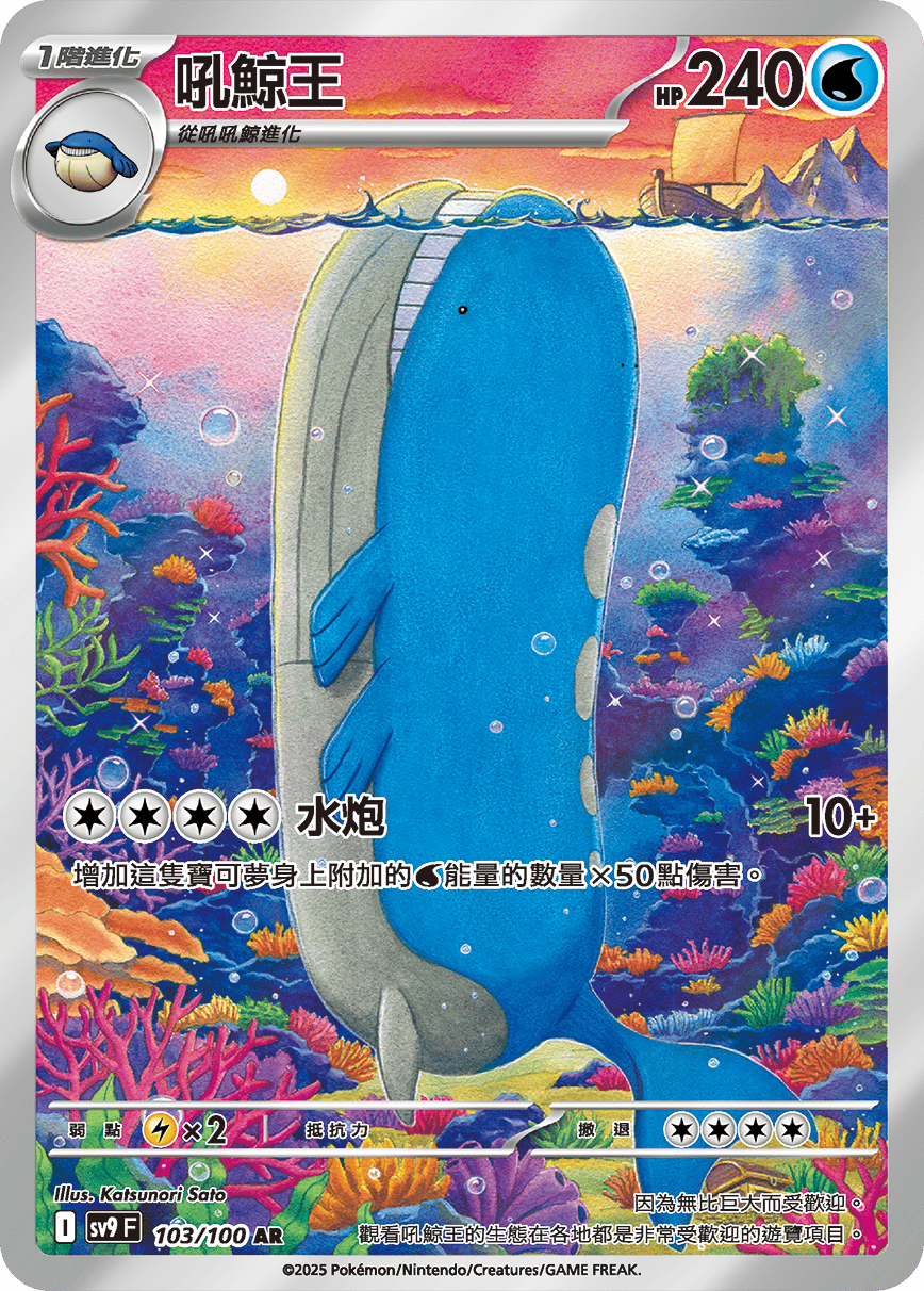 sv9F 103/100 吼鯨王