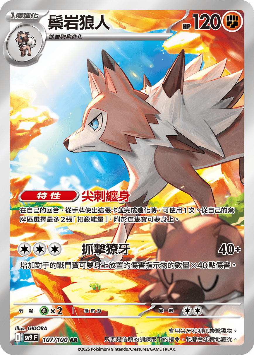 sv9F 107/100 鬃岩狼人