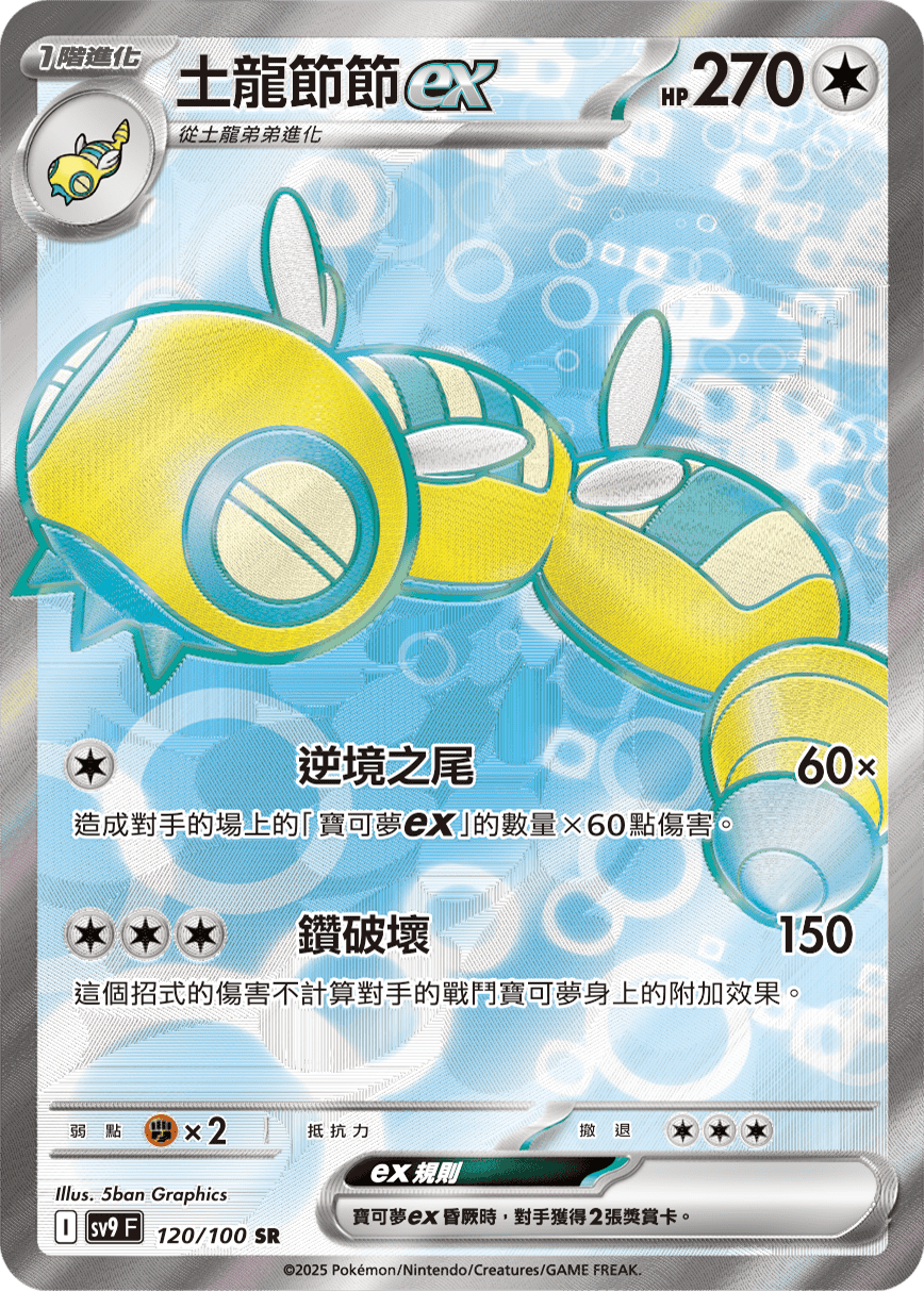 sv9F 120/100 土龍節節ex